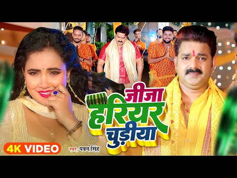 #Pawan Singh | जीजा हरियर चुड़िया | New Bolbam Song | Jija Hariyar Chudiya | #Trishakarmadhu #Video