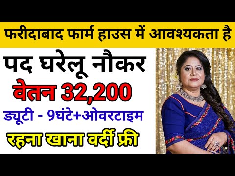 फरीदाबाद फार्महाउस में अर्जेंट आवश्यकता है।