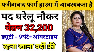 फरीदाबाद फार्महाउस में अर्जेंट आवश्यकता है।