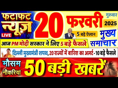 Today Breaking News ! आज 20 फरवरी 2025 के मुख्य समाचार बड़ी खबरें, PM Modi, UP, Bihar, Delhi, SBI