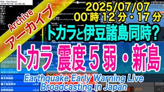【震度５弱・８回目・伊豆諸島も】トカラ列島　最大震度５弱 M4.9　2025/07/07（00：12）トカラ群発　～群発収束後、本土飛び火に要注意！最多更新中～累計1500回以上