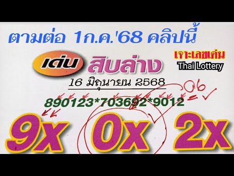 สิบล่างแม่นๆ ให้ [9-0-2]ออก 06🔥ตามต่อ 1ก.ค.'68 มีลุ้น #หวย #เลขเด็ด #สลากกินแบ่งรัฐบาล