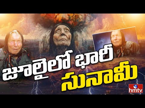 New Tension in July: జూలైలో కొత్త టెన్షన్: బాబా వంగా భవిష్యవాణీలు భయపెడుతున్నాయా? | HMTV News