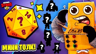 МИНИ БРАВЛ ТОЛК НА РУССКОМ! ЧТО ВЫПАДЕТ ИЗ КУБИКА? BRAWL PASS! НОВЫЙ ИВЕНТ BRAWL STARS