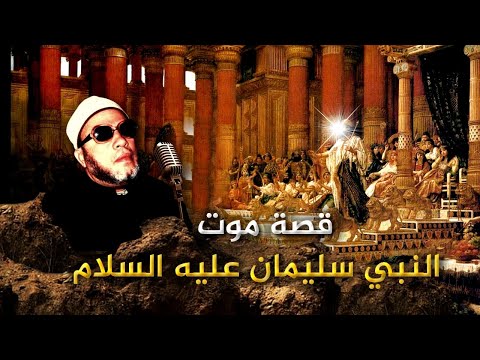 قصة موت النبي سليمان عليه السلام وماذا فعل الجن بعد موته مع الشيخ كشك