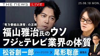 福山雅治氏のウソと構造問題／有力番組出演者の正体／フジとテレビ業界の体質(松谷創一郎✖️尾形聡彦)【8/18(月) 20:45~ ライブ】