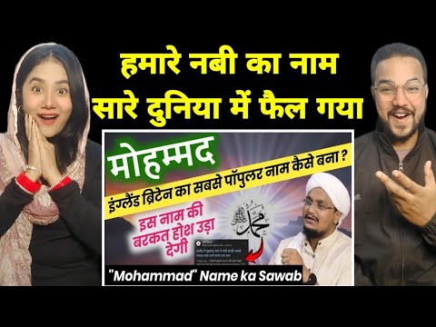 Hindustani couple reaction on दुनिया का पसंदीदा नाम "मोहम्मद" की बरकतें