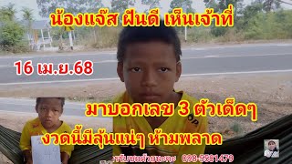 รีบดูด่วน น้องแจ๊ส ฝันเห็นเจ้าที่ มาบอกเลข 3 ตัว  งวดนี้ มีลุ้นแน่ๆ 16 เม.ย.68