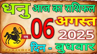 06 अगस्त 2025 धनु राशि/Dhanu Rashi/Aaj Dhanu Rashifal/Dhanu 06 _August/Sagittarius Horoscope