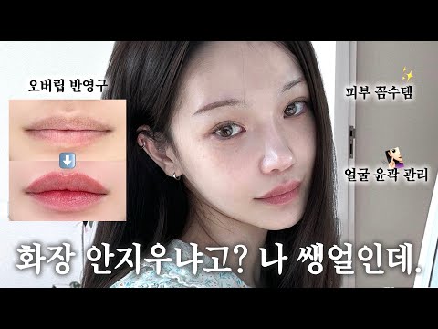 '민낯부터' 티안나게 예뻐지는 3가지 방법🧏🏻‍♀️✨일주일만 투자해바... 오버립반영구.미백꼼수템.뷰티디바이스 추천