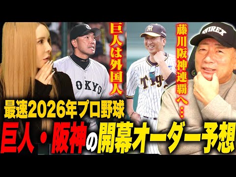 【開幕オーダー予想】巨人開幕オーダーは新加入『松本&外国人の起用が鍵⁉︎』阪神は不動のオーダーに立石の加入でどうする?巨人・阪神の開幕オーダーについて語る!