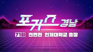 [포커스 경남] 71화 : 전민현 인제대학교 총장ㅣMBC경남 240831 방송 다시보기