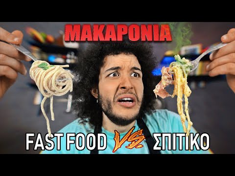 Fast Food VS Σπιτικό : ΜΑΚΑΡΟΝΙΑ