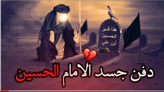 اقوى لطميه دفنه الامام الحسين | سيد مهدي الشبري _ وسالم الصافي | لطميات للمشاية محرم 2022 1444