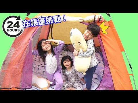 24小時帳篷挑戰! 露營好玩~CAMPING Challenge for 24 hours !