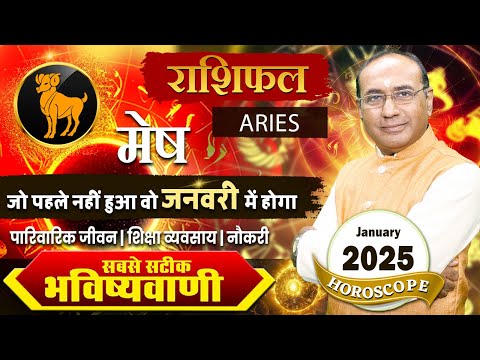 Mesh Rashi January 2025 | मेष राशिफल जनवरी 2025 | Aries January 2025 Monthly Horoscope #mesh