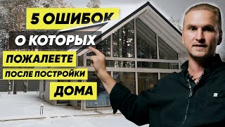 5 ФАТАЛЬНЫХ ОШИБОК, о которых жалеют после строительства дома.