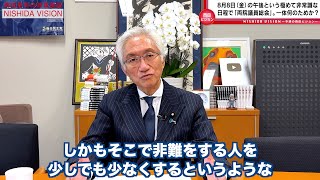 「リコールも成立しない中、8/8両院議員総会を行う意味は？総裁も旧安倍派も根本原因に立ち返れ」西田昌司の政策議論「西田ビジョン」【週刊西田】