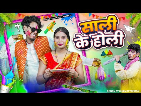 साली से होली 😂 || Jp Yadav Comedy || The Jp Yadav Show