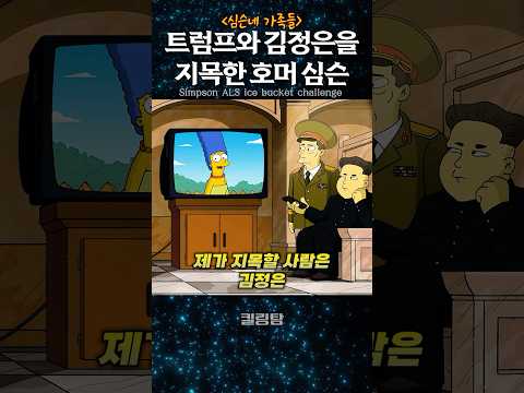 트럼프와 김정은을 지목한 호머 심슨