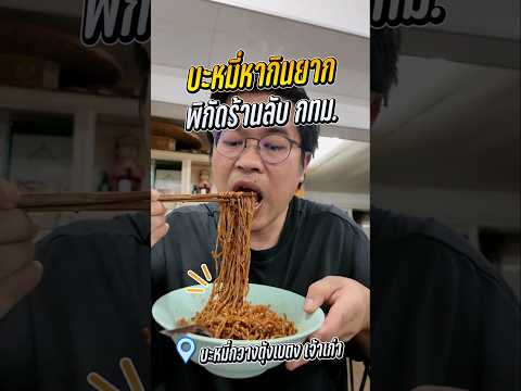 บะหมี่หากินยาก ในกรุงเทพฯ ซ.ตากสิน 39