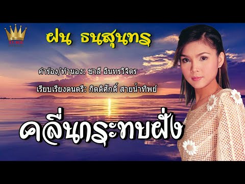 คลื่นกระทบฝั่ง - ฝน ธนสุนทร[OFFICIAL MV]