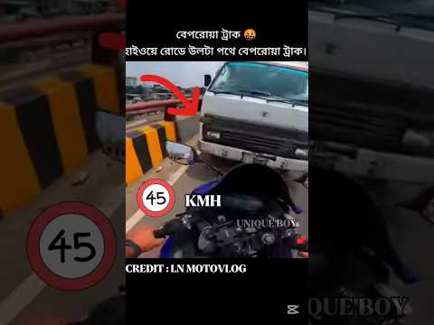 বেপরোয়া ট্রাক  !! 🤬🇧🇩💯⚠️। BD Biker's Respect। #shorts #viral_video #viral_reels #trending