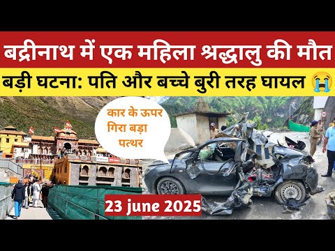 बड़ी घटना: बद्रीनाथ यात्रा मार्ग में कार के ऊपर गिरा पत्थर | महिला श्रद्धालु की मौ*त | अन्य 02 घायल