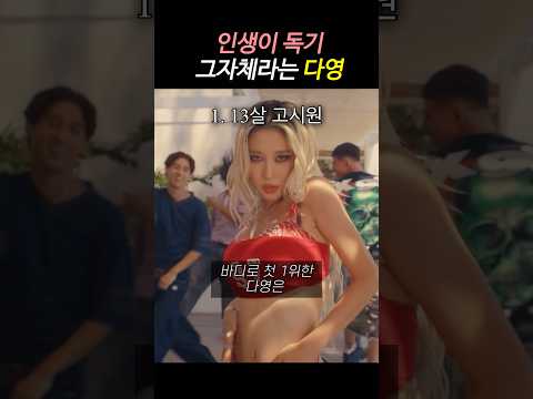 미친 멘탈이라는 독기 그자체 바디 다영 인생