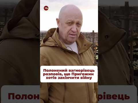 Вірите полоненому? #вагнер #пригожин #верес #війна #зсу #армія #вагнерівці #бахмут #чвквагнер
