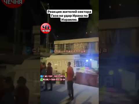 ❗️Реакция жителей сектора Газа на удар Ирана по Израилю. Вся информация в телеграмме ЧП Чечня