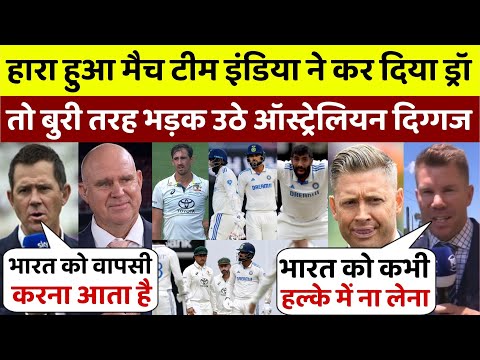 IND vs AUS : हारा हुआ मैच Team India ने करा दिया ड्रॉ तो बुरी तरह से भड़क उठे ऑस्ट्रेलियन दिग्गज