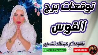توقعات برج القوس مع الشيخة أم عبدالله الشمري