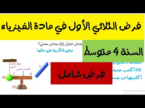 فرض الفيزياء للسنة الرابعة متوسط الفصل الاول