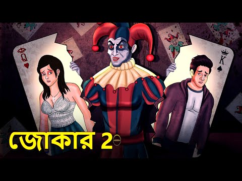 জোকার 2 | Joker 2 | Bhuter Golpo | Bangla Horror Animation | Horror Stories in Bengali