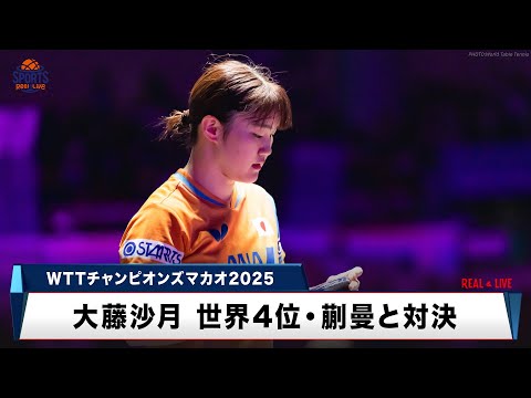 【卓球】大藤沙月 ベスト4入りならず 世界4位・蒯曼との21歳対決に敗れる|WTTチャンピオンズマカオ2025