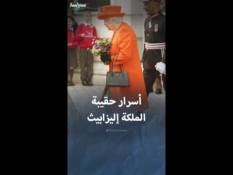 أسرار حقيبة الملكة إليزابيث