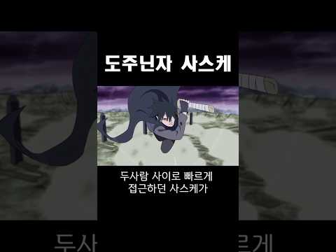 도주닌자 사스케 #나루토 #명장면 #사스케
