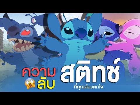 ความลับ Stitch ที่คนทั่วไปอาจไม่เคยรู้ จนต้องตกใจ