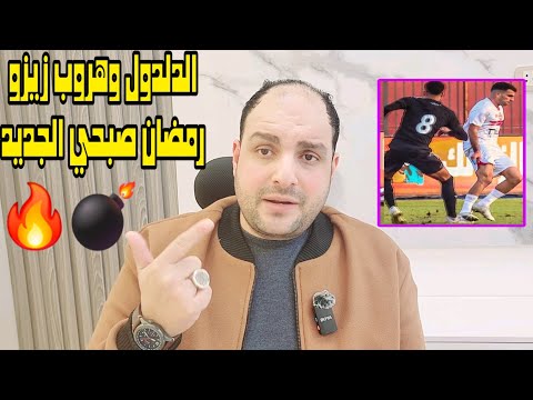 جنون وانهيار الدلدول بعد هروب زيزو امام الاهلي ورمضان صبحي الجديد في الأهلى وعبدالحفيظ يحرج الزمالك