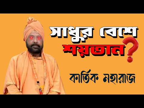 গেরুয়া পোশাকের আড়ালে মূর্তিমান শয়তান Kartik Maharaj