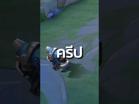 คุณเรียกครีปเหล่านี้ว่าอะไรกันบ้าง #rov #rovthailand #rovเป็นเกมส์ตลก #พี่ฝันดี