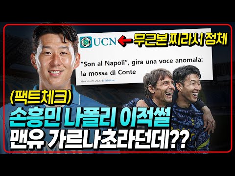 (팩트체크) 손흥민 나폴리 이적썰. 출처의 황당한 정체 [6시 내축구]