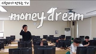 money dream (시청자가 만드는 TV) 다시보기