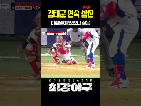 흔하지 않은 김태균의 연속 삼진 ㄷㄷ  #최강야구 #jtbc #JB9KL