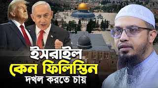 ই-স-রা-ইল কেন ফি-লি-স্তি-ন দখল করতে চায় Ahmadullah New Waz 2025 আহমাদুল্লাহ ওয়াজ ২০২৫
