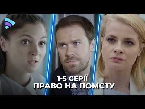 Шикарний детектив «Право на помсту». 1-5 серії. Розслідування, яке стало особистою війною