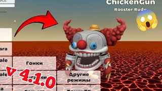 😱 All Easter Eggs of chickens gun v 4.0.02