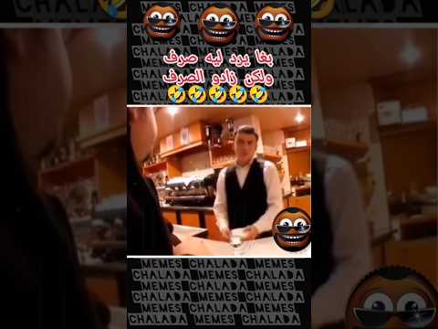 بغا يرجعلو صرف صدق زادو 🤣🤣 #funny #تحشيش #ضحك #اكسبلور #هتضحك #دويتو #كوميديات #memes #تحشي