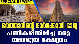 ഭർത്താവിന്റെ ഓർമക്കായി ഭാര്യ പണികഴിയിപ്പിച്ച ഒരു അത്ഭുത ക്ഷേത്രം